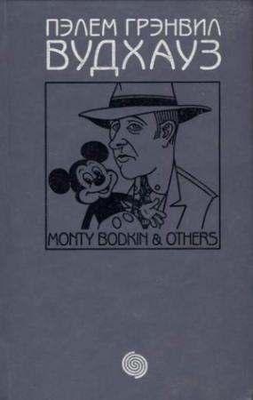Обложка книги «Том 11. Монти Бодкин и другие» — Пэлем Вудхауз