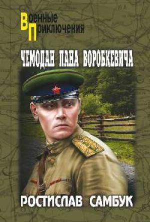Обложка книги «Чемодан пана Воробкевича» — Ростислав Самбук