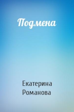 Обложка книги «Подмена» — Екатерина Романова