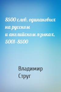 8500 слов, одинаковых на русском и английском языках, 5001—8500