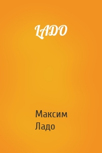 LAДО