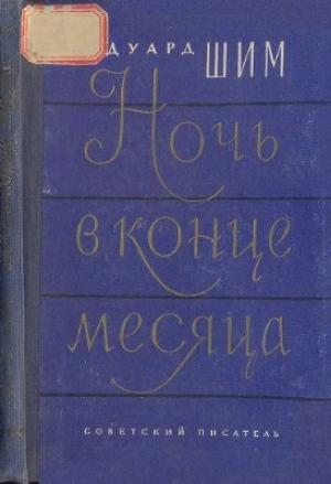 Обложка книги «Ночь в конце месяца» — Эдуард Шим