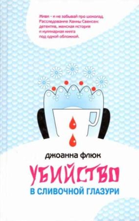 Обложка книги «Убийство в сливочной глазури» — Джоанна Флюк