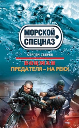 Обложка книги «Предателя – на рею!» — Сергей Зверев