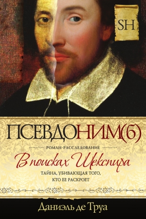 Обложка книги «Псевдоним(б). В поисках Шекспира» — Даниэль де Труа