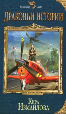 Обложка книги «Драконьи истории» — Кира Измайлова