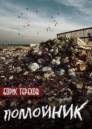 Обложка книги «Помойник» — Борис Терехов