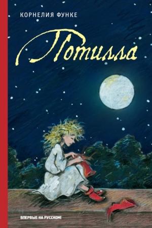 Обложка книги «Потилла» — Корнелия Функе