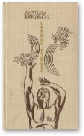 Обложка книги «Святло зямное» — Анатоль Вярцінскі