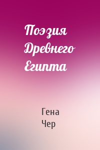 Поэзия Древнего Египта