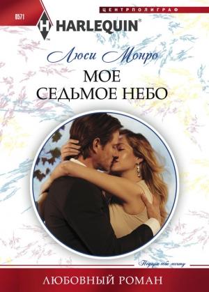 Обложка книги «Мое седьмое небо» — Люси Монро