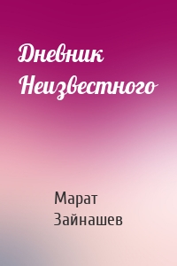 Дневник Неизвестного