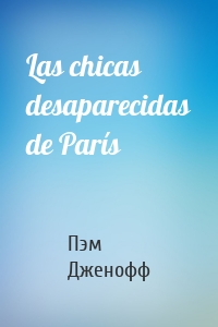 Las chicas desaparecidas de París