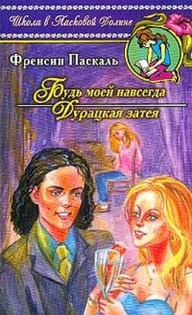 Обложка книги «Будь моей навсегда» — Фрэнсин Паскаль