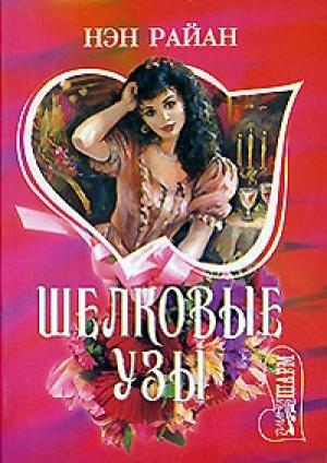 Обложка книги «Шелковые узы» — Нэн Райан