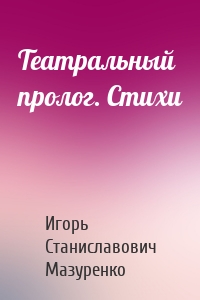 Театральный пролог. Стихи
