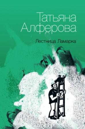 Обложка книги «Лестница Ламарка» — Татьяна Георгиевна Алфёрова