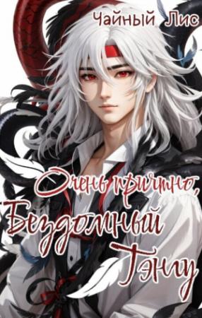 Обложка книги «Очень приятно, бездомный тэнгу (СИ)»