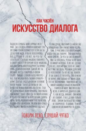 Обложка книги «Искусство диалога. Говори ясно, слушай чутко» — Пак Чжэен