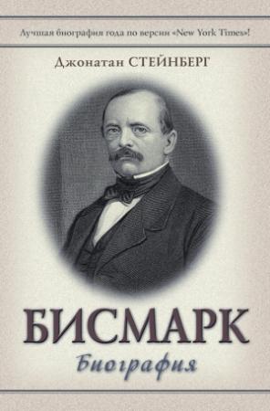 Обложка книги «Бисмарк: Биография» — Джонатан Стейнберг