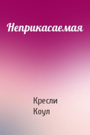 Обложка книги «Неприкасаемая» — Кресли Коул