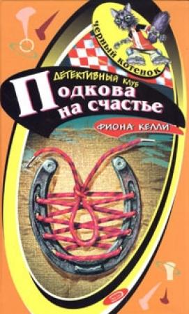 Обложка книги «Тайна торговца победами» — Фиона Келли