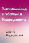 Алексей Надэмлинский - Воспоминания о советском вытрезвителе