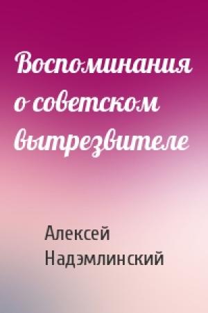Обложка книги «Воспоминания о советском вытрезвителе» — Алексей Надэмлинский