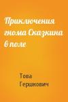 Това Гершкович - Приключения гнома Сказкина в поле