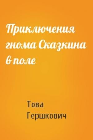 Обложка книги «Приключения гнома Сказкина в поле» — Това Гершкович