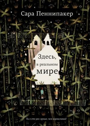 Обложка книги «Здесь, в реальном мире» — Сара Пеннипакер