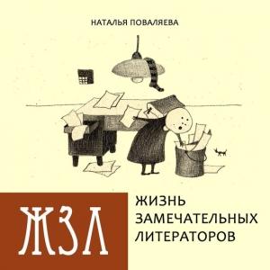 Обложка книги «Жизнь замечательных литераторов» — Наталья Поваляева