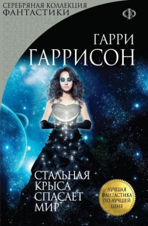 Обложка книги «Стальная Крыса спасает мир. Ты нужен Стальной Крысе» — Гарри Гаррисон