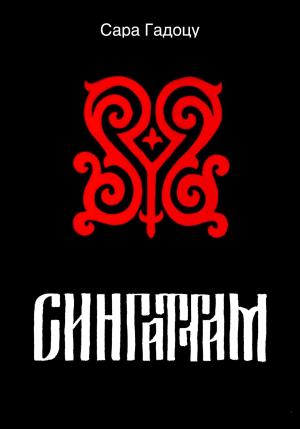 Обложка книги «Сингаттам» — Сара Гадоцу