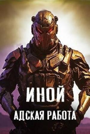 Обложка книги «Иной. Том 5. Адская работа (СИ)»