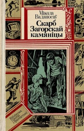 Обложка книги «Скарб Загорскай камяніцы» — Николай Михайлович Водоносов