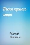 Роджер Желязны - Песня чужого мира