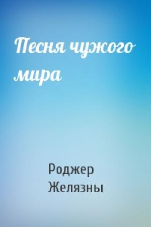 Обложка книги «Песня чужого мира» — Роджер Желязны