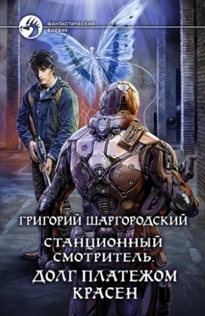 Обложка книги «Долг платежом красен» — Григорий Шаргородский