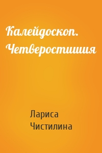 Калейдоскоп. Четверостишия