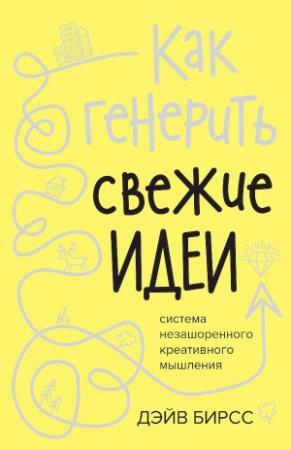 Обложка книги «Как генерить свежие идеи» — Дэйв Бирсс
