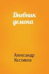 Александр Костиков - Дневник демона
