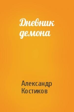 Обложка книги «Дневник демона» — Александр Костиков