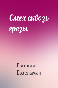 Смех сквозь грёзы