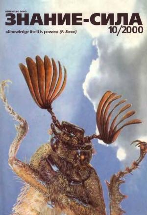 Обложка книги «Знание-сила, 2000 №10» — Журнал «Знание-сила»