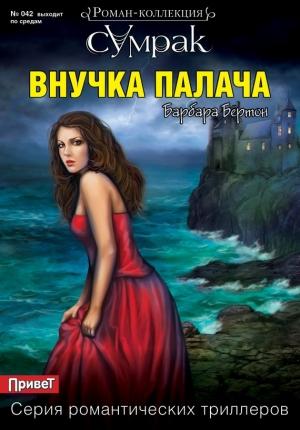 Обложка книги «Внучка палача» — Барбара Бёртон