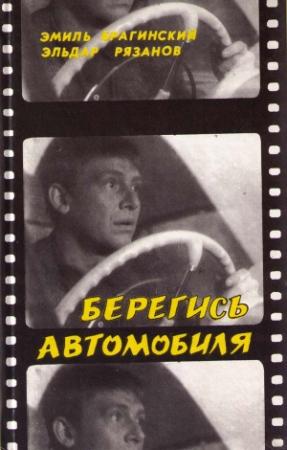 Обложка книги «Старики-разбойники» — Эмиль Брагинский, Эльдар Рязанов