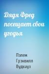 Пэлем Вудхауз - Дядя Фред посещает свои угодья