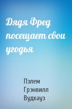 Обложка книги «Дядя Фред посещает свои угодья» — Пэлем Вудхауз