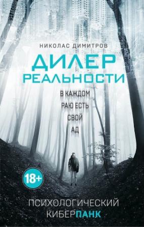 Обложка книги «Дилер реальности» — Николас Димитров